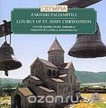 Cantus Sacred Music Ensemble. Zakhari Paliashvili. Liturgy Of St. John Chrysostom