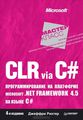 CLR via C#.    Microsoft.NET Framework 4.5   C#