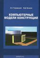    / Yevzerov: Compytational Models of Structures / Modelisation Assistee par Ordinateur