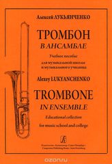. .   .        / A. Lukyanchenko: Trombone in Ensemble: Educational Collection for Music School and College