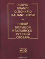   -  / Nuovo grande dizionario italiano-russo