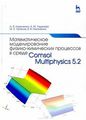   -    Comsol Multiphysics 5.2.  