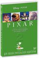    Pixar:  2