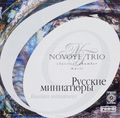 Novoye Trio. Russian Miniatures (   )