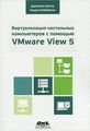      VMware View 5