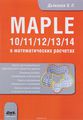  . Maple 10/11/12/13/14   