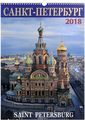  2018 ( ). - / Saint Petersburg: Calendar 2018