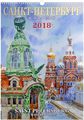  2018 ( ). -   / Saint Petersburg in Watercolours: Calendar 2018