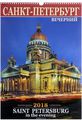  2018 ( ). -   / Saint Petersburg in the Evening: Calendar 2018