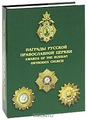     / Awards of the Russian Orthodox Church ( )