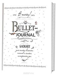  ! Bullet-journal.         