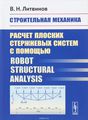  .       / Robot Structural Analysi