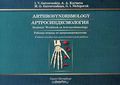 Arthrosyndesmology: Students Workbook on Arthrosyndesmology
