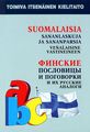 Suomalaisia Sananlaskuja Ja Sananparsia venalaisine Vastineineen /        .        