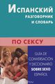       / Guida de conversacion y diccionario sobre sexo: Espanol