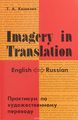 Imagery in Translation /    