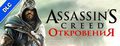 Assassin's Creed: Revelations. DLC 1. 