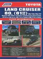 Toyota Land Cruiser 80, (81) 70/73/75/77.  1990-1998 .    