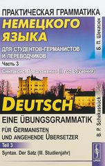    .  3. .  (3  ) / Deutsch - eine Ubungsgrammatik fur Germanisten und angehende Ubersetzer: Teil 3: Syntax: Der Satz (III. Studienjahr)