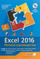 Excel 2016.   +  DVD