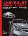 Chevrolet Epica / Evanda  2001 .  : 2.0, 2.5 .  : 2.0 .     . 