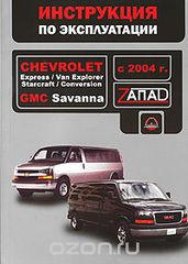 Chevrolet Express / Van Explorer / Starcraft / Conversion / GMC Savanna  2004 .   .  