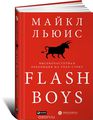 Flash Boys.    -