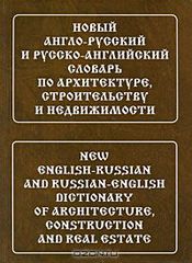  -  -   ,    / New English-Russian and Russian-English Dictionary of Architecture, Construction and Real Estate