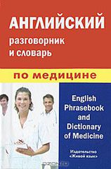       / English Phrasebook and Dictionary of Medicine