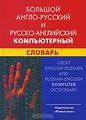  -  -   / Great English-Russian and Russian-English Computer Dictionary