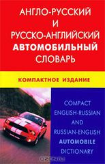 -  -  .   / Compact English-Russian and Russian-English Automobile Dictionary