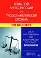  -  -    / Great English-Russian And Russian-English Dictionary of Business