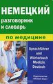       / Sprachfuhrer and Worterbuch Medizin Deutsch