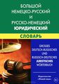  -  -   / Grosses Deutch-Russisches und Russisch-Deutch juristisches Worterbuch