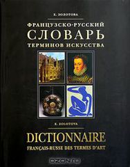 -    / Dictionnaire francais-russe des termes d'art