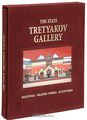 The State Tretyakov Gallery ( )