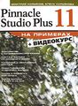 Pinnacle Studio Plus 11   (+ CD-ROM)