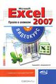 Microsoft Excel 2007.    (+ CD-ROM)