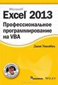Excel 2013.    VBA