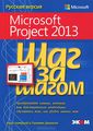 Microsoft Project 2013.  