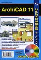ArchiCAD 11 (+ DVD-ROM)