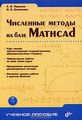     Mathcad (+ CD)