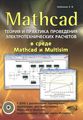 Mathcad.         Mathcad  Multisim (+ DVD-ROM)
