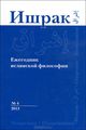 .   , 4, 2013 / Ishraq: Islamic Philosophy Yearbook, 4, 2013