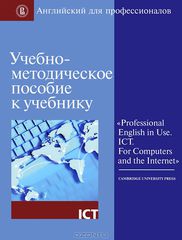 -    Professional English in Use. ICT. For Computers and the Internet