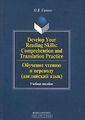 Develop Your Reading Skills: Comprehention and Translation Practice /     ( )