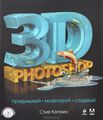 3D Photoshop (+ CD-ROM)
