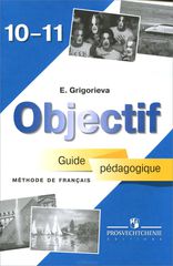 Objectif: Methode de francais 10-11: Guide pedagogique /  . 10-11 .   