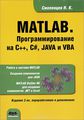 MATLAB.   ++, #, Java  VBA