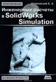    SolidWorks Simulation